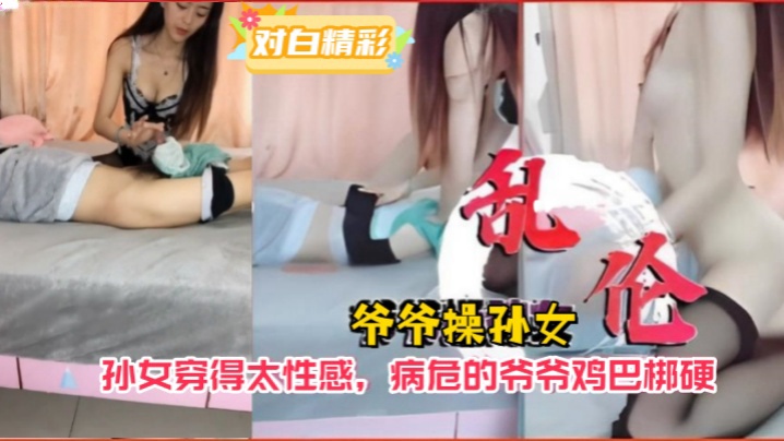 爷孙乱伦爷爷操孙女孙女穿得太性感病危的爷爷鸡巴梆硬封面图