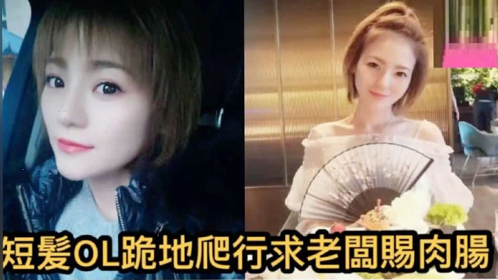 自拍泄密短发OL正妹求老板赐肉肠封面图