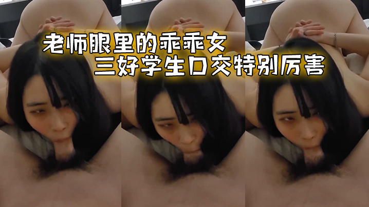老师眼.里的乖.乖女三好.学生.口交特.别厉害封面图