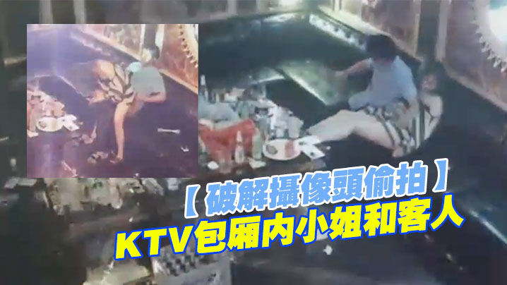 破解摄像头偷拍KTV包厢内小姐和客人直接开操封面图