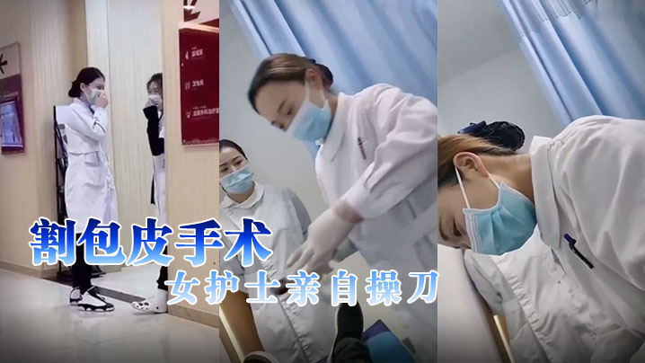 割包皮手术女护士亲自操刀封面图