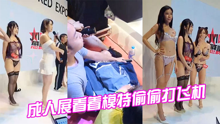 成人展看着模特偷偷打飞机封面图