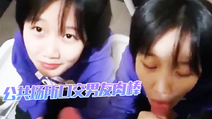 公共场所口交男友肉棒封面图