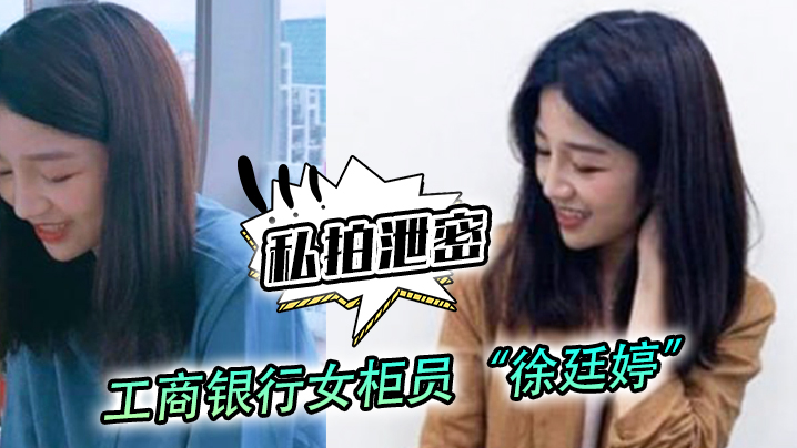 私拍泄密工商银行女柜员徐廷婷为了完成揽储目标被我套路荣获一夜七次郎封面图