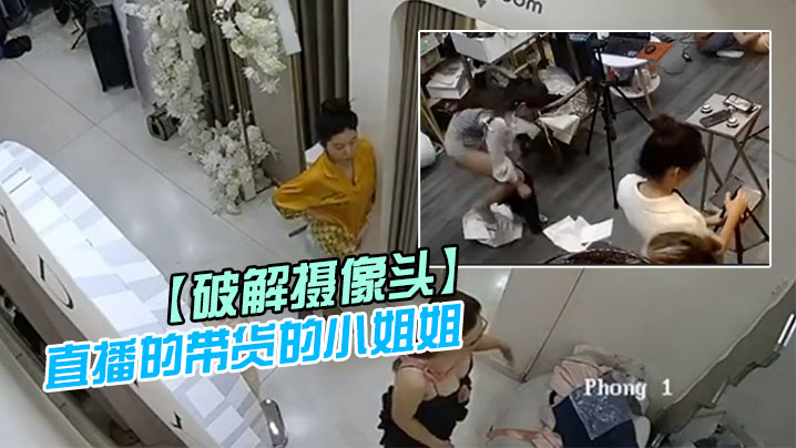 破解摄像头直播的带货的小姐姐后台更衣室换衣服封面图