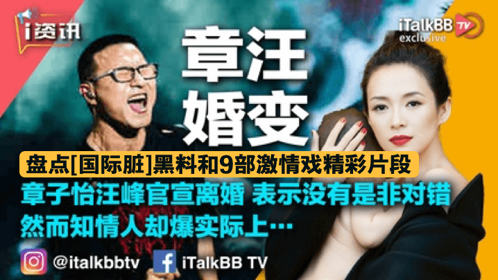 章汪婚变盘点国际脏黑料和9部激情戏全网禁播精彩片段致敬章子怡封面图