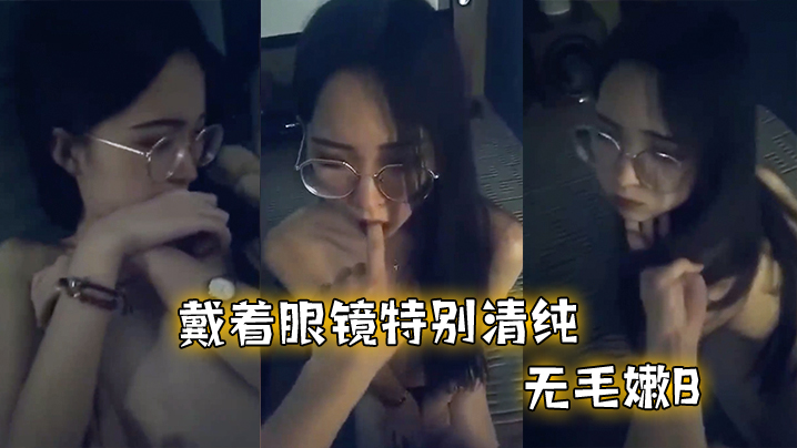 反差眼镜妹和男友啪啪不过瘾封面图