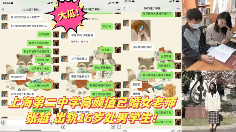 大瓜上海第二中学高颜值已婚女老师张越出轨16岁处男学生封面图