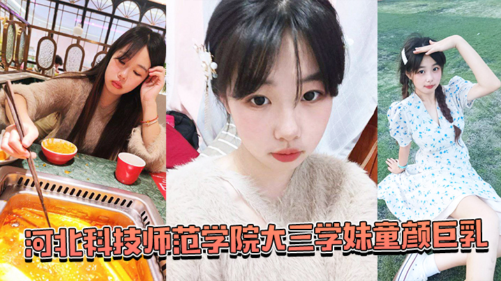 湖南师范学院学妹被蒙眼齐上阵调教封面图