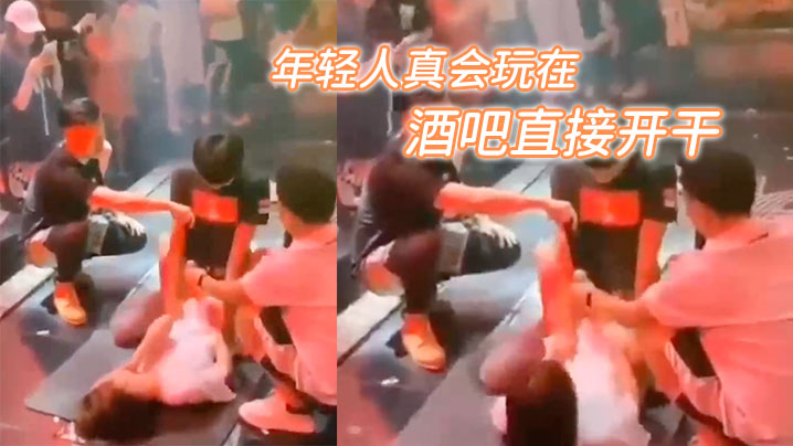 牛逼年轻人真会玩在酒吧直接开干封面图