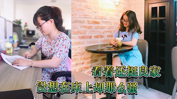 看着还挺良家没想在床上却那么骚封面图