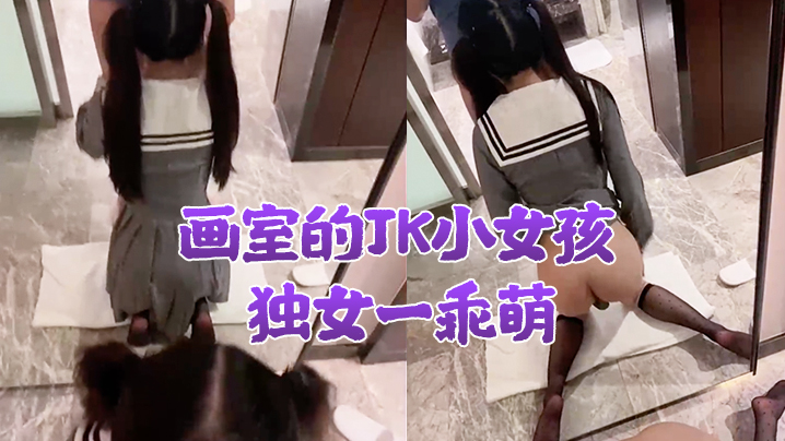 画.室的J.K小女.孩独.女一乖.萌酒店.慢慢教.她性.少女好.大污.污封面图