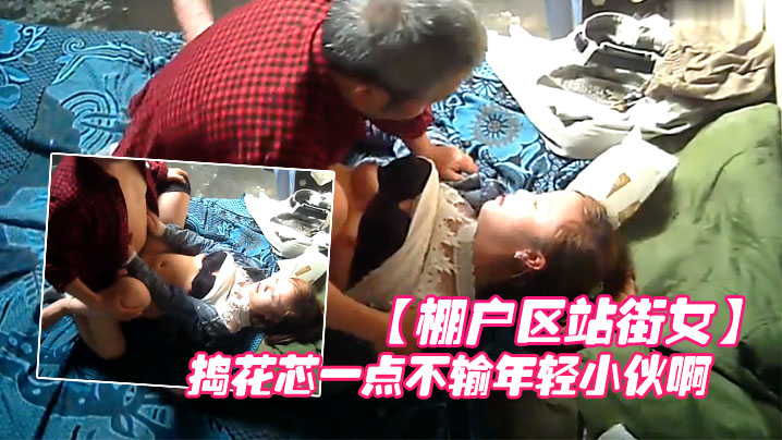 棚户区站街女卖淫暗拍大爷眼光还不错喜欢年轻的拼命的捣花芯一点不输年轻小伙啊封面图