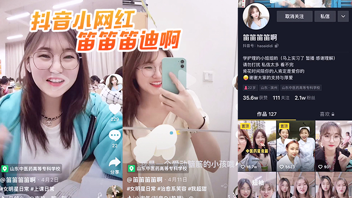 抖音笛笛笛迪啊护理专业小姐姐被操视频曝光封面图