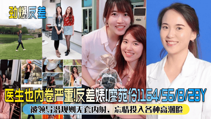 劲爆反差医生也内卷严重反差婊廖苑伶被领导潜规则无套内射忘情投入各种高潮脸封面图