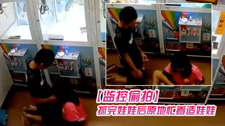 监控偷拍学生情侣在娃娃机上抓娃娃抓完娃娃后原地忙着造娃娃封面图