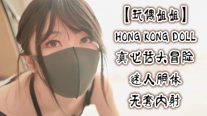 玩偶姐姐真心话大冒险_迷人胴体无套内射玩偶姐姐封面图