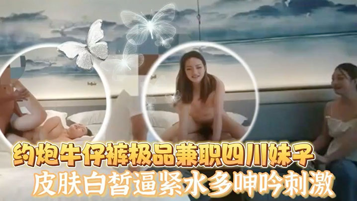 老王探花酒店约炮牛仔裤极品兼职四川妹子皮肤白皙逼紧水多呻吟刺激封面图