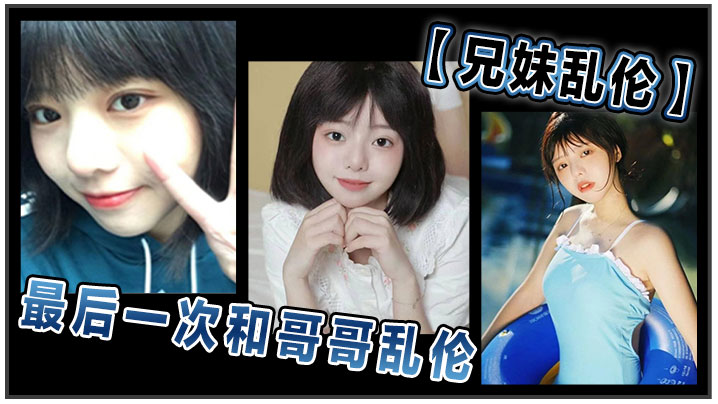 兄妹乱伦和哥哥乱伦最后一次乱伦哥哥表示要停止这淫乱不堪的生活封面图