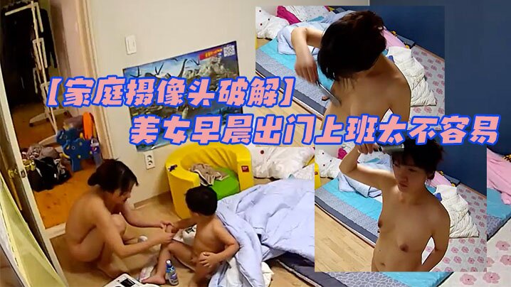 家庭摄像头破解大屁屁小屁屁男孩太调皮美女早晨出门上班太不容易很真实封面图