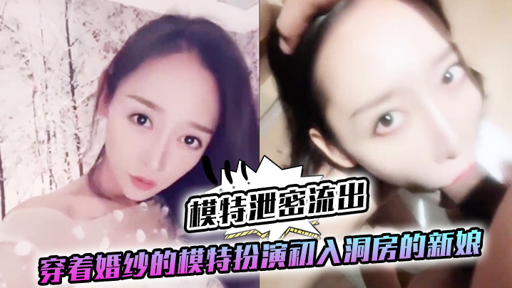模特泄密流出穿着婚纱的模特扮演初入洞房的新娘美女露脸第一视角口交啪啪封面图