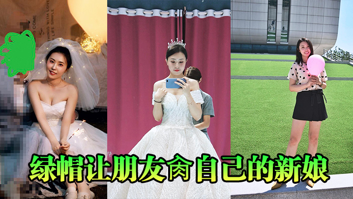 绿帽让朋友肏自己的新娘封面图