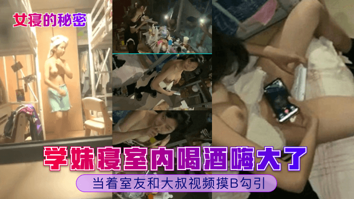 女寝的秘密学妹寝室内喝酒嗨大了当着室友和大叔视频摸B勾引封面图