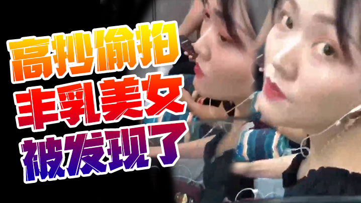 高抄偷拍丰乳美女被发现了封面图