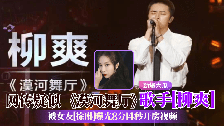 劲爆大瓜网传疑似漠河舞厅歌手柳爽被女友徐琳曝光8分14秒开房视频封面图