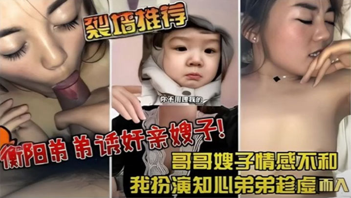 裂墙推荐哥哥嫂子感情不和我扮演知心弟弟趁虚而入弟弟诱奸亲嫂子封面图