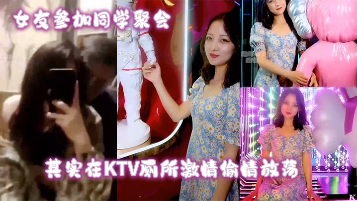 女友参加同学聚会其实在KTV厕所激情偷情放荡封面图