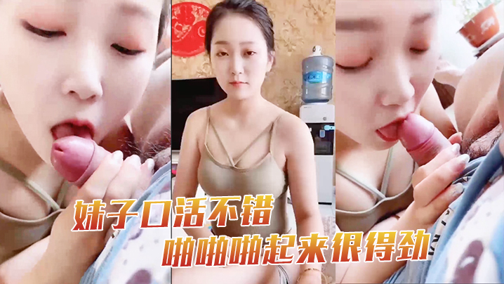 妹子口活不错啪啪啪起来很得劲封面图