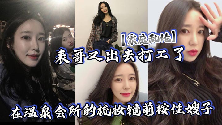 家庭乱伦表哥又出去打工了在温泉会所的梳妆镜前按住嫂子爆插她的白皙大屁股封面图