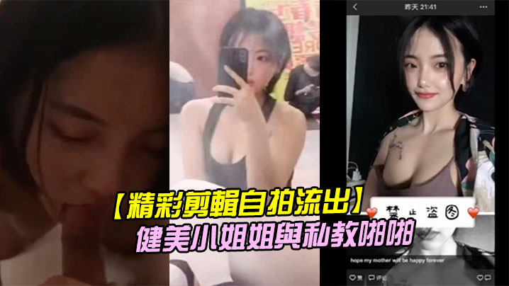 精彩剪輯自拍流出二線城市擼鐵健美小姐姐與私教啪啪封面图