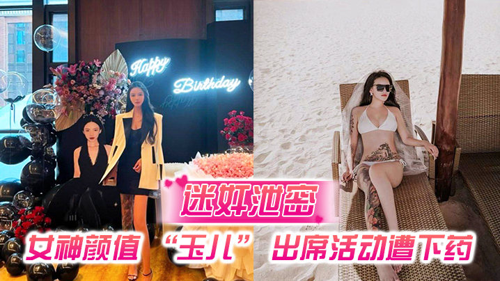 迷奸泄密女神颜值玉儿出席活动遭下药插导尿管无套插入高潮喷尿封面图