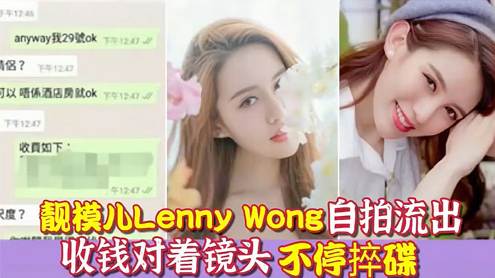 环球世界小姐冠军靓模儿LennyWong自拍捽碟流后疑似再有无套啪啪影片流出封面图