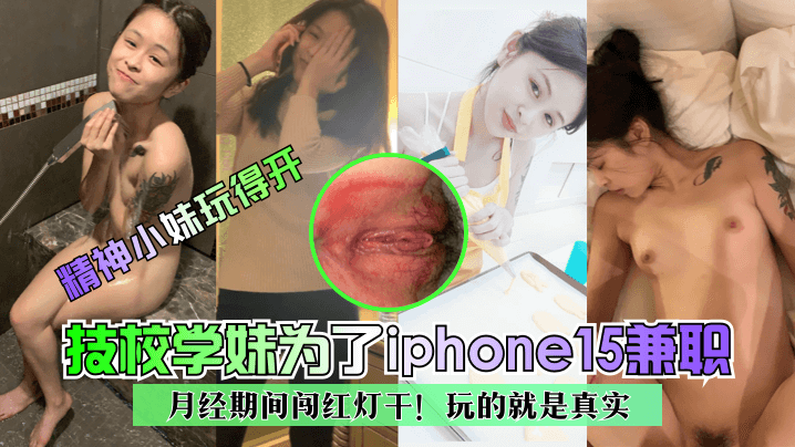 精神小妹玩得开技校学妹为了iphone15兼职月经期间闯红灯干玩的就是真实封面图