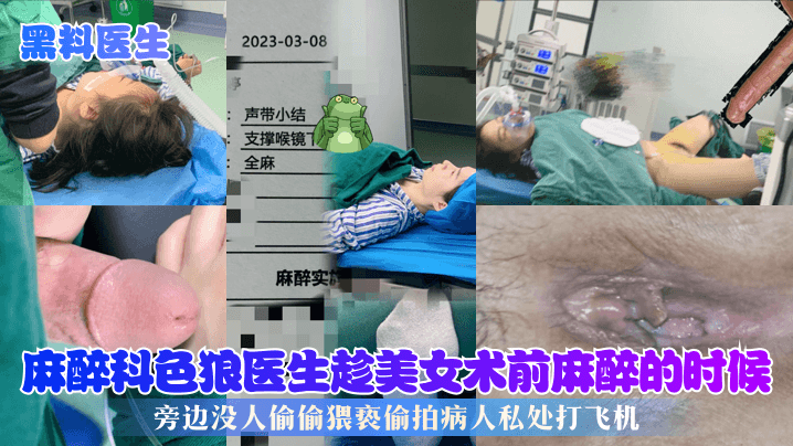 黑料医生麻醉科色狼医生趁美女术前麻醉的时候旁边没人偷偷猥亵偷拍病人私处打飞机封面图