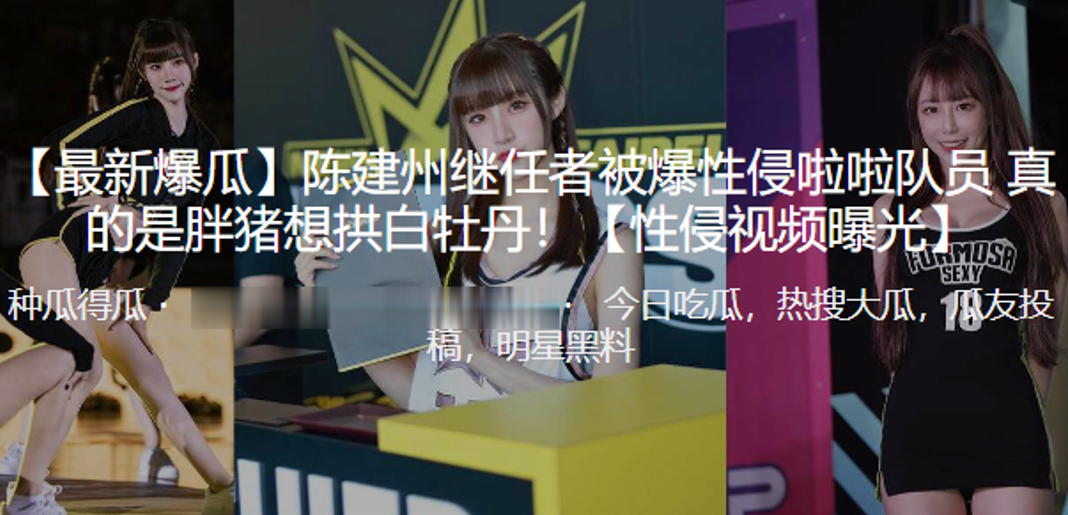 陈建.州继任.者被爆.性侵啦.队员真的.是胖.猪想拱白.牡丹封面图