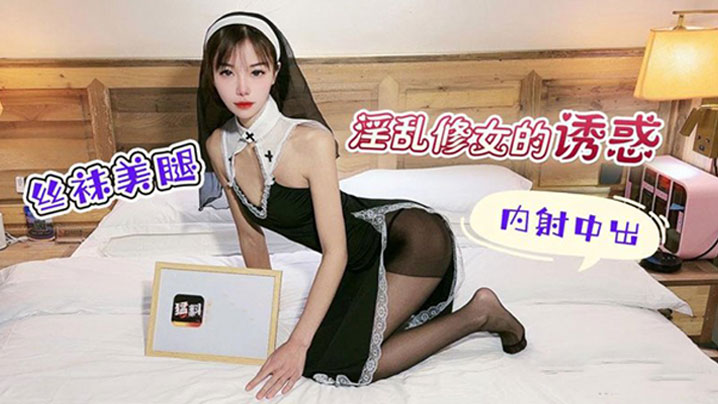 淫.乱修女.的诱.惑丝袜.美腿内.射中出封面图