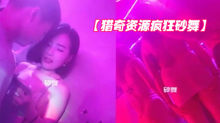 猎奇资源疯狂砂舞重庆舞厅内的淫乱抓奶抠逼吃鸡偷操站炮封面图