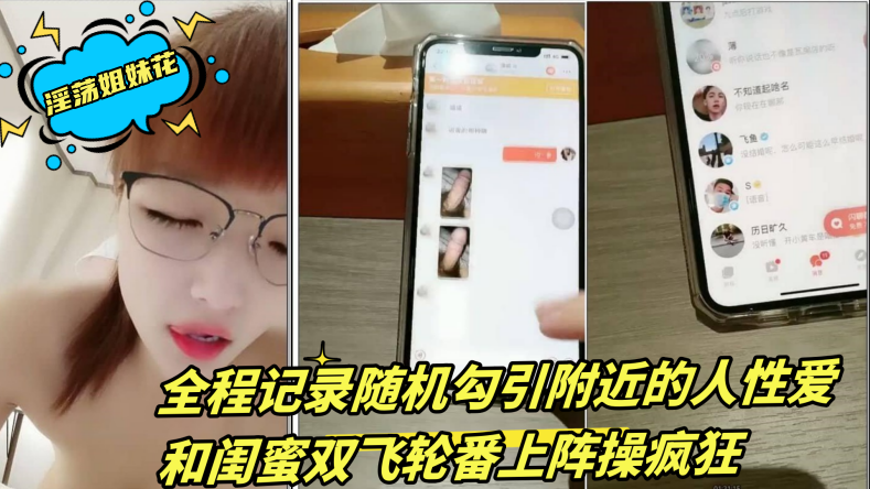 淫荡姐妹花三线嫩模初出道全程记录随机勾引附近的人性爱和闺蜜双飞轮番上阵操疯狂2封面图