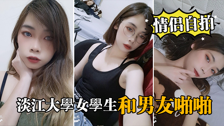 情侣自拍泄密淡江大學女學生和男友啪啪视频被泄密流出封面图