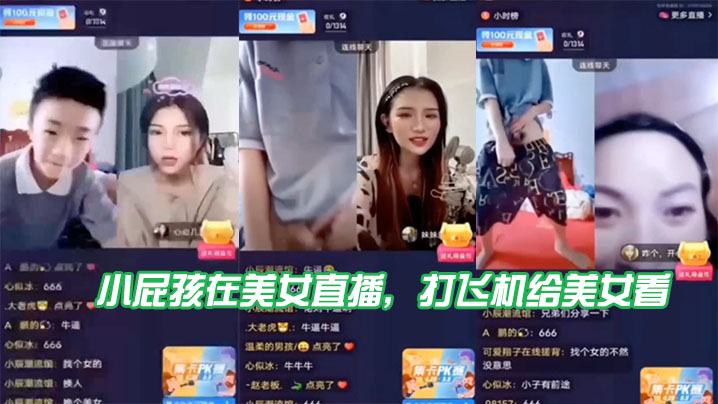 小屁孩.在美女.直播打飞机.给美.女看直接被.吓到了封面图