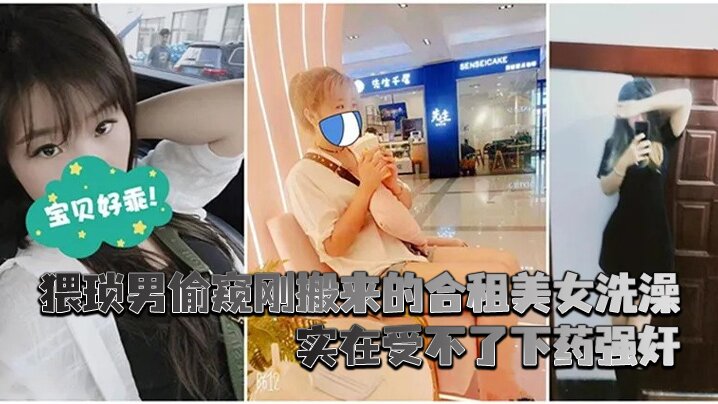 猥琐男偷窥刚搬来的合租美女洗澡_实在受不了下药强奸封面图