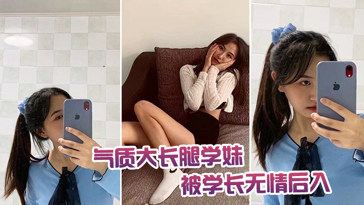 气质.大长腿学.妹被学.长无情.后入封面图