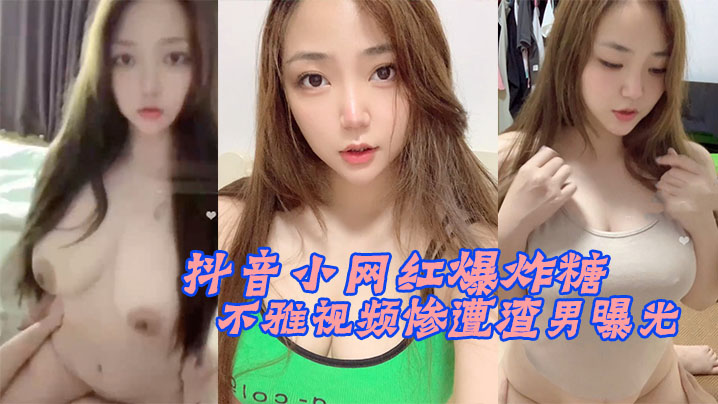 抖音小网红爆炸糖不雅视频惨遭渣男曝光封面图