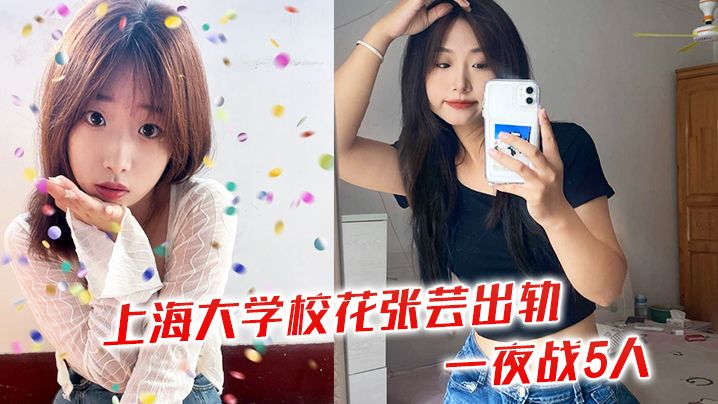 上海大学校花张芸出轨一夜战5人封面图