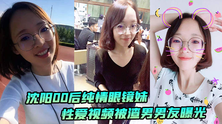 沈阳00后纯情眼镜妹性爱视频被渣男男友曝光封面图