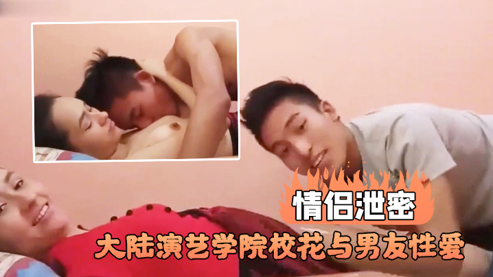 情侣泄密大陆演艺学院校花与男友性爱不雅视频流出封面图